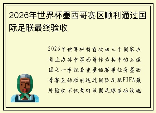 2026年世界杯墨西哥赛区顺利通过国际足联最终验收