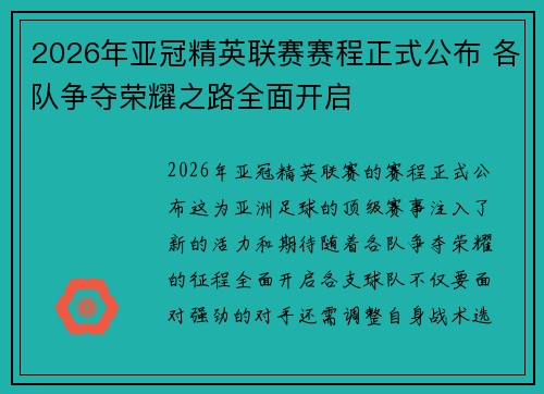 2026年亚冠精英联赛赛程正式公布 各队争夺荣耀之路全面开启