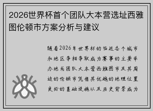 2026世界杯首个团队大本营选址西雅图伦顿市方案分析与建议