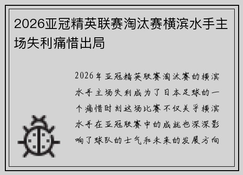 2026亚冠精英联赛淘汰赛横滨水手主场失利痛惜出局