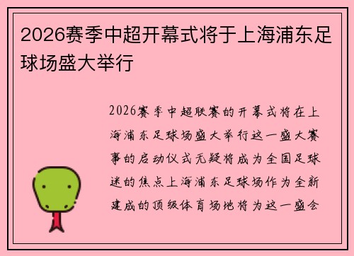 2026赛季中超开幕式将于上海浦东足球场盛大举行
