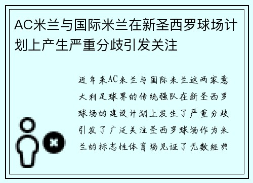AC米兰与国际米兰在新圣西罗球场计划上产生严重分歧引发关注