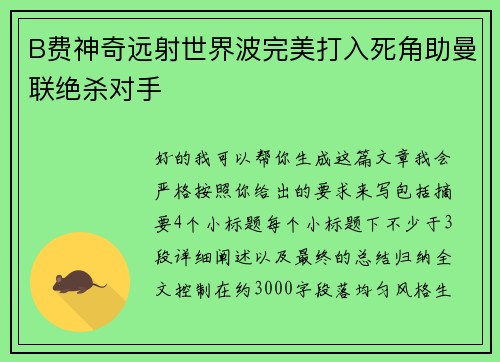 B费神奇远射世界波完美打入死角助曼联绝杀对手