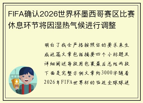 FIFA确认2026世界杯墨西哥赛区比赛休息环节将因湿热气候进行调整
