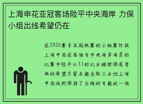 上海申花亚冠客场险平中央海岸 力保小组出线希望仍在
