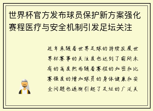 世界杯官方发布球员保护新方案强化赛程医疗与安全机制引发足坛关注
