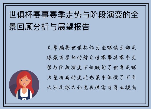 世俱杯赛事赛季走势与阶段演变的全景回顾分析与展望报告