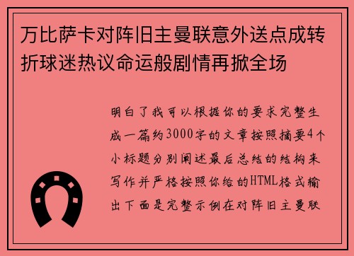 万比萨卡对阵旧主曼联意外送点成转折球迷热议命运般剧情再掀全场