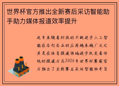 世界杯官方推出全新赛后采访智能助手助力媒体报道效率提升