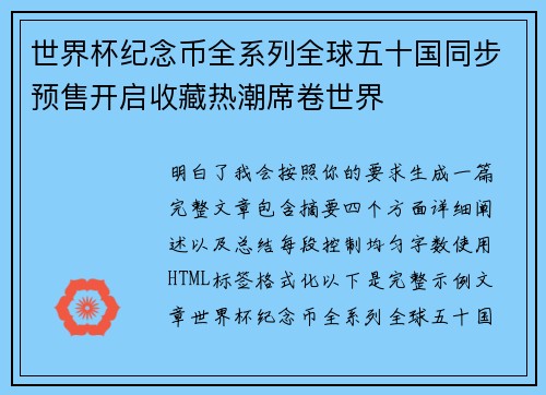 世界杯纪念币全系列全球五十国同步预售开启收藏热潮席卷世界