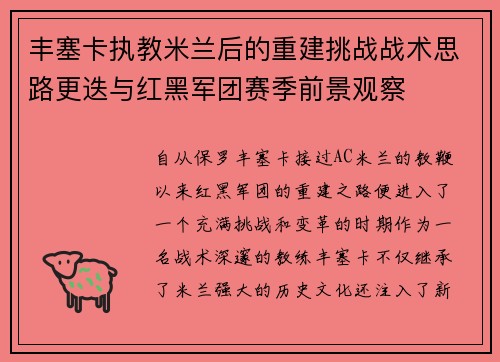 丰塞卡执教米兰后的重建挑战战术思路更迭与红黑军团赛季前景观察