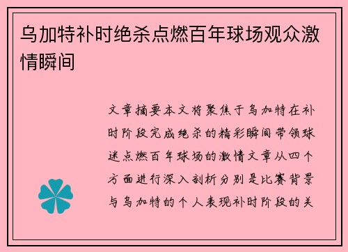 乌加特补时绝杀点燃百年球场观众激情瞬间