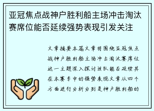 亚冠焦点战神户胜利船主场冲击淘汰赛席位能否延续强势表现引发关注