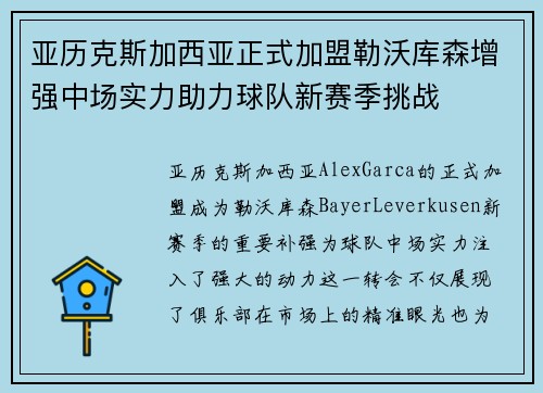 亚历克斯加西亚正式加盟勒沃库森增强中场实力助力球队新赛季挑战
