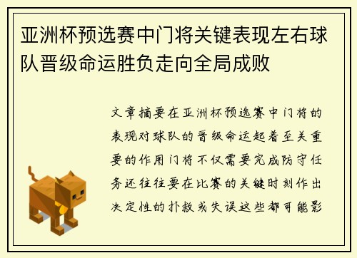 亚洲杯预选赛中门将关键表现左右球队晋级命运胜负走向全局成败