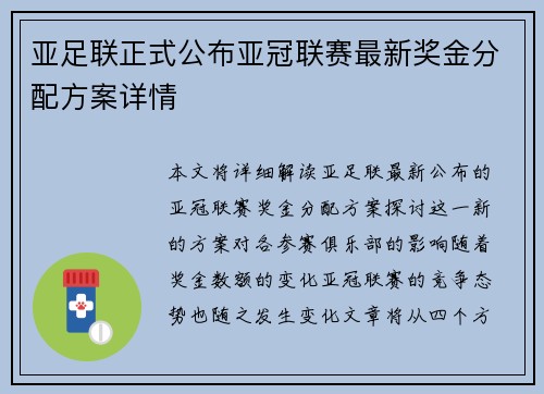 亚足联正式公布亚冠联赛最新奖金分配方案详情