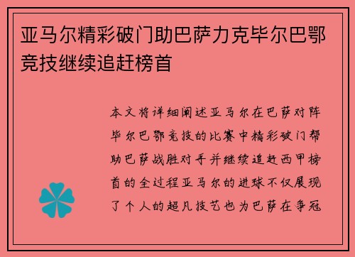 亚马尔精彩破门助巴萨力克毕尔巴鄂竞技继续追赶榜首