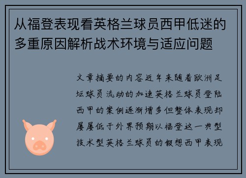 从福登表现看英格兰球员西甲低迷的多重原因解析战术环境与适应问题