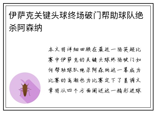 伊萨克关键头球终场破门帮助球队绝杀阿森纳
