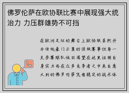 佛罗伦萨在欧协联比赛中展现强大统治力 力压群雄势不可挡