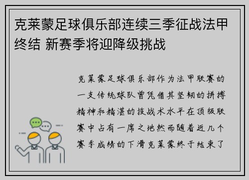 克莱蒙足球俱乐部连续三季征战法甲终结 新赛季将迎降级挑战