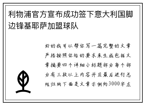 利物浦官方宣布成功签下意大利国脚边锋基耶萨加盟球队