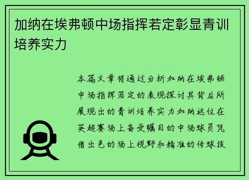 加纳在埃弗顿中场指挥若定彰显青训培养实力