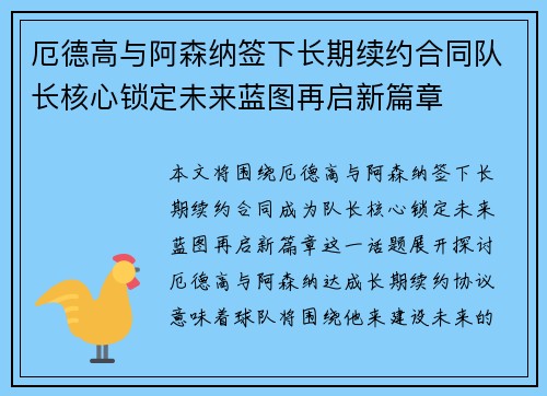 厄德高与阿森纳签下长期续约合同队长核心锁定未来蓝图再启新篇章