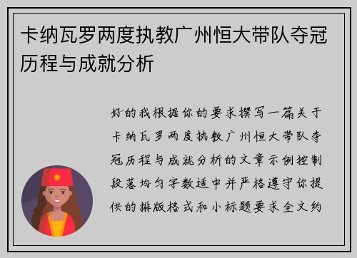 卡纳瓦罗两度执教广州恒大带队夺冠历程与成就分析