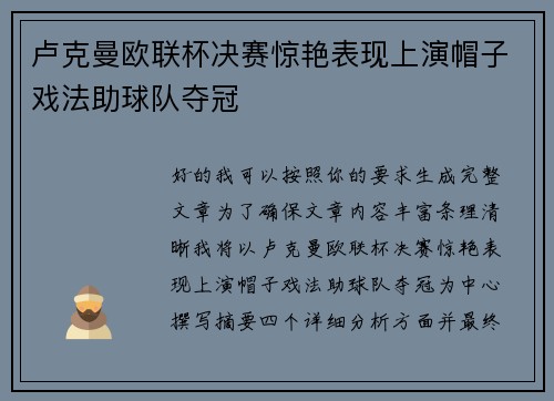 卢克曼欧联杯决赛惊艳表现上演帽子戏法助球队夺冠