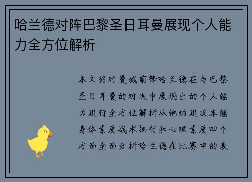哈兰德对阵巴黎圣日耳曼展现个人能力全方位解析