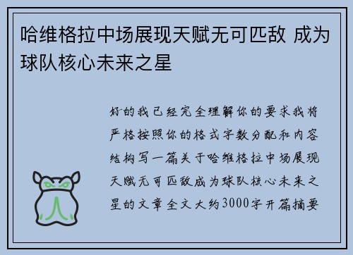 哈维格拉中场展现天赋无可匹敌 成为球队核心未来之星