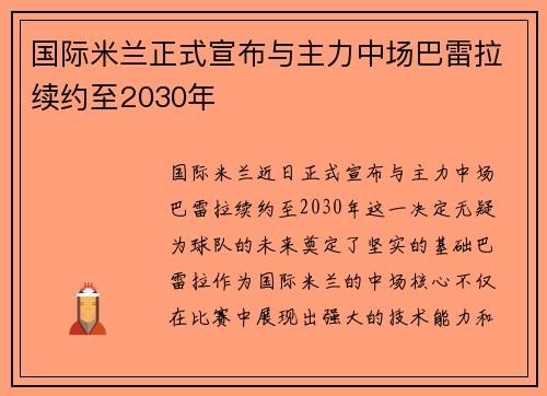国际米兰正式宣布与主力中场巴雷拉续约至2030年