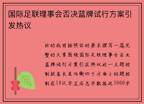 国际足联理事会否决蓝牌试行方案引发热议