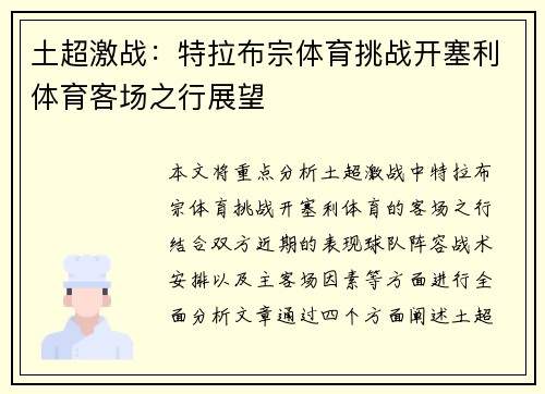 土超激战：特拉布宗体育挑战开塞利体育客场之行展望
