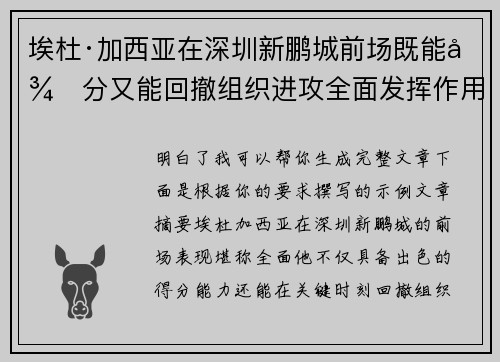 埃杜·加西亚在深圳新鹏城前场既能得分又能回撤组织进攻全面发挥作用