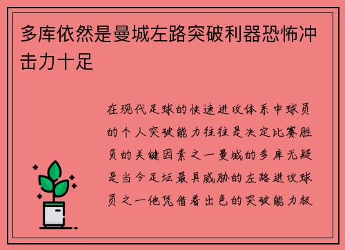 多库依然是曼城左路突破利器恐怖冲击力十足