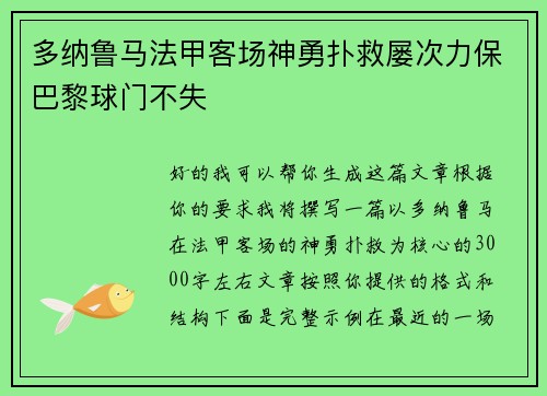 多纳鲁马法甲客场神勇扑救屡次力保巴黎球门不失