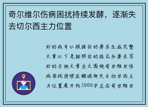 奇尔维尔伤病困扰持续发酵，逐渐失去切尔西主力位置