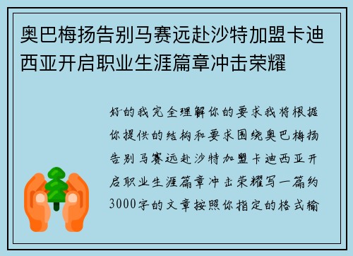 奥巴梅扬告别马赛远赴沙特加盟卡迪西亚开启职业生涯篇章冲击荣耀