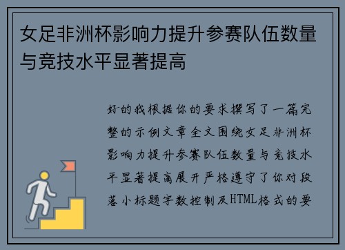 女足非洲杯影响力提升参赛队伍数量与竞技水平显著提高