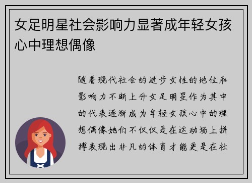 女足明星社会影响力显著成年轻女孩心中理想偶像