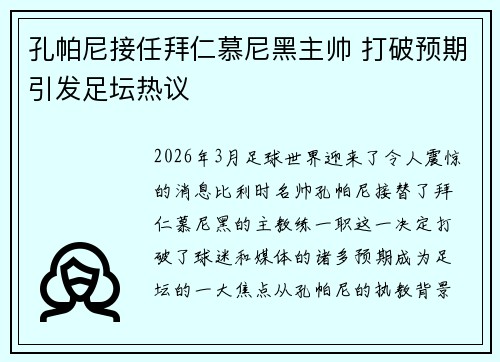 孔帕尼接任拜仁慕尼黑主帅 打破预期引发足坛热议