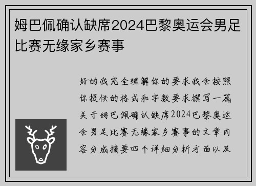 姆巴佩确认缺席2024巴黎奥运会男足比赛无缘家乡赛事