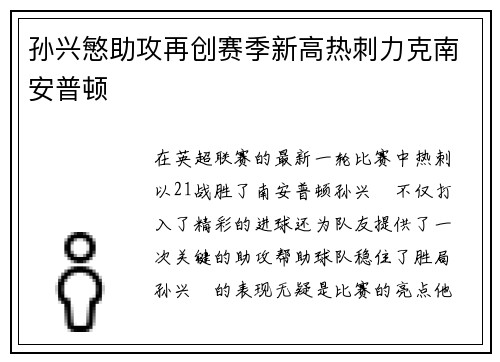 孙兴慜助攻再创赛季新高热刺力克南安普顿
