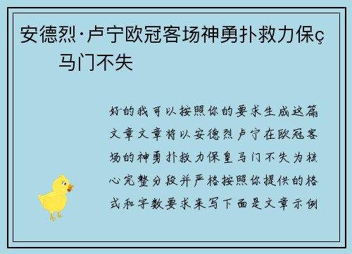 安德烈·卢宁欧冠客场神勇扑救力保皇马门不失