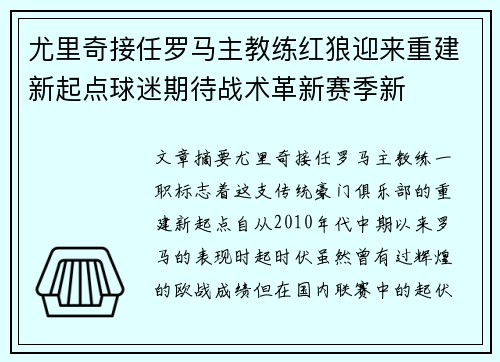 尤里奇接任罗马主教练红狼迎来重建新起点球迷期待战术革新赛季新