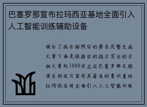 巴塞罗那宣布拉玛西亚基地全面引入人工智能训练辅助设备