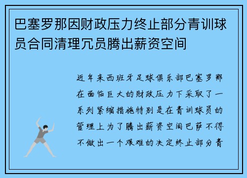 巴塞罗那因财政压力终止部分青训球员合同清理冗员腾出薪资空间