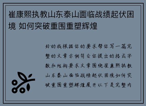 崔康熙执教山东泰山面临战绩起伏困境 如何突破重围重塑辉煌